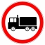 Закрытие дорог в Поселке "Новорижский Эдем" для грузового транспорта с 16.03.2015 года.